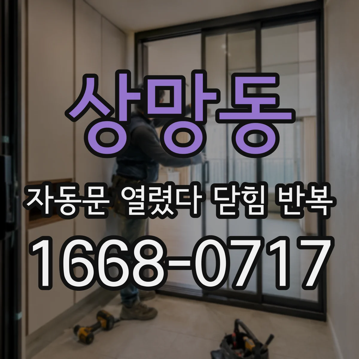 상망동 자동문 열렸다 닫힘 반복 증상은 문이 열렸다가 바로 다시 닫히거나, 멈춘 뒤 다시 작동하는 식으로 나타납니다.
