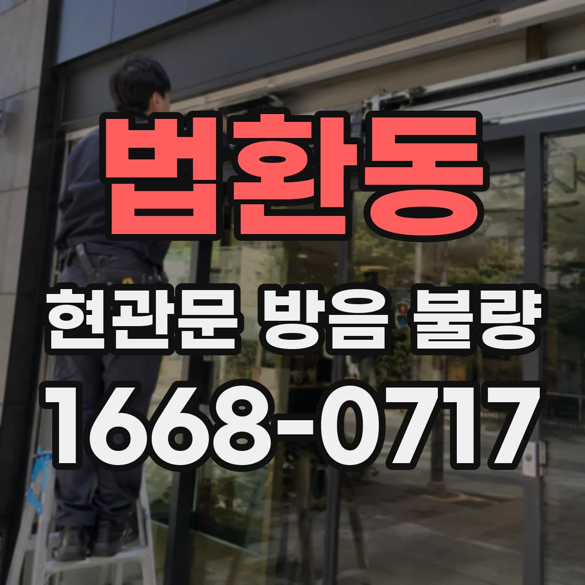 법환동 현관문 방음 불량