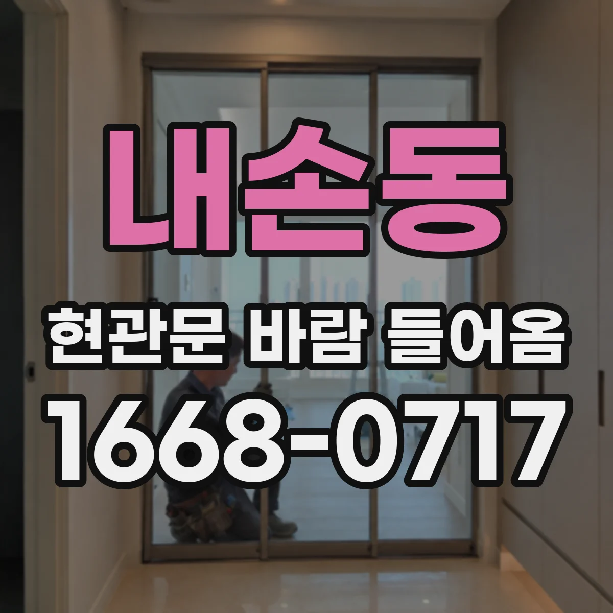 내손동 현관문 바람 들어옴