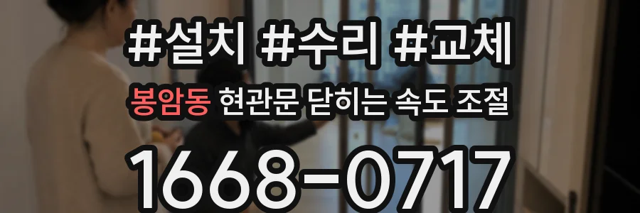 봉암동 현관문 닫히는 속도 조절