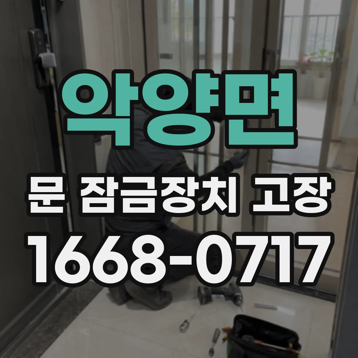 악양면 문 잠금장치 고장