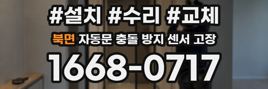 북면 자동문 충돌 방지 센서 고장