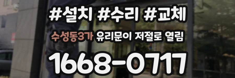 수성동3가 유리문이 저절로 열림