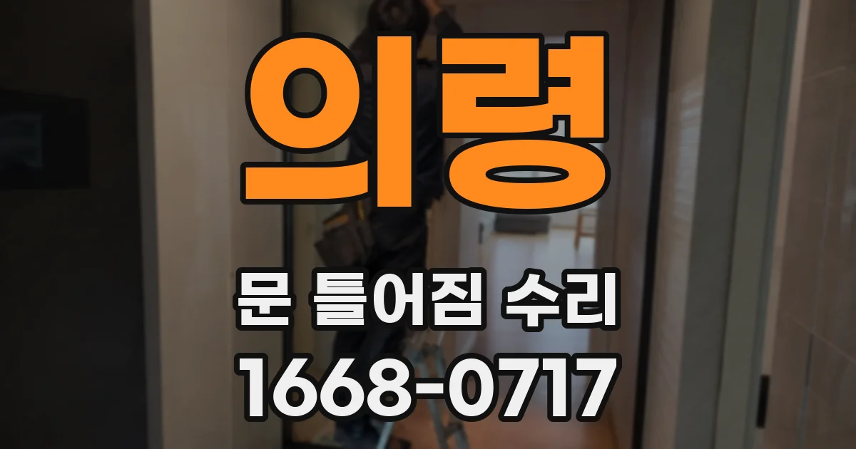의령 문 틀어짐 수리