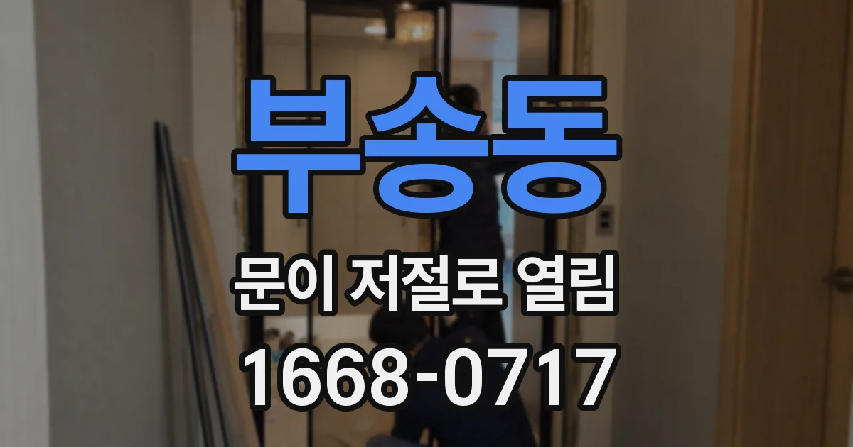 부송동 문이 저절로 열림