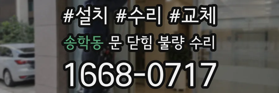 송학동 문 닫힘 불량 수리
