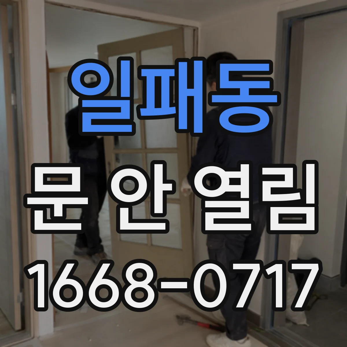 일패동 문 안 열림