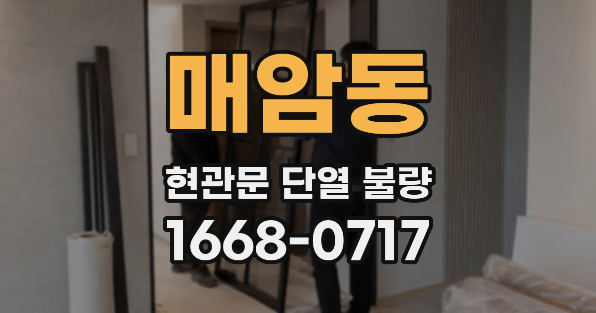 매암동 현관문 단열 불량