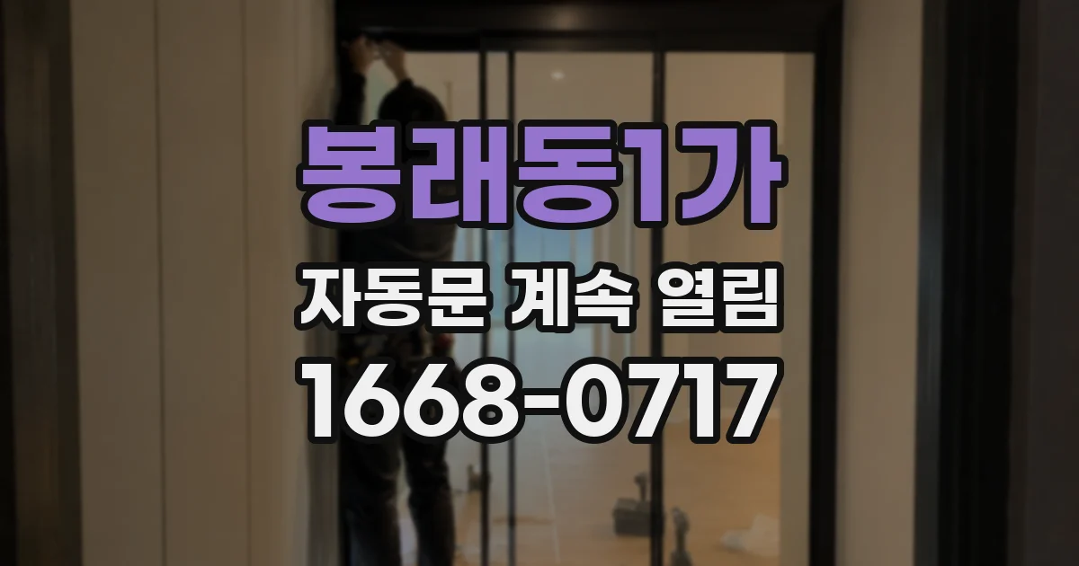 봉래동1가 자동문 계속 열림