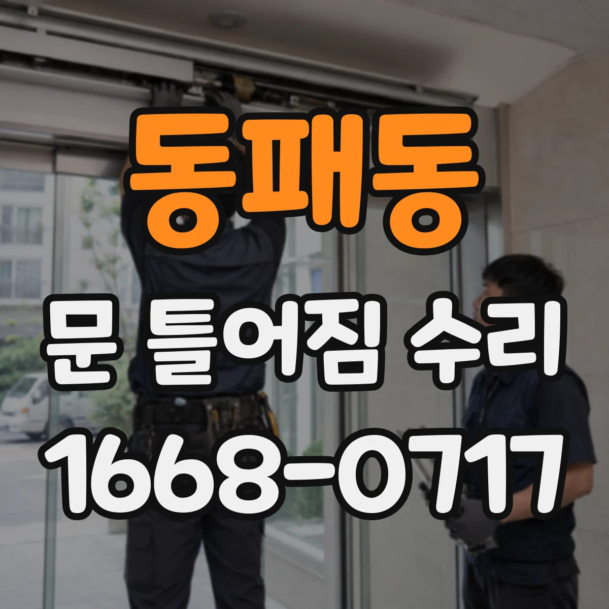 동패동 문 틀어짐 수리