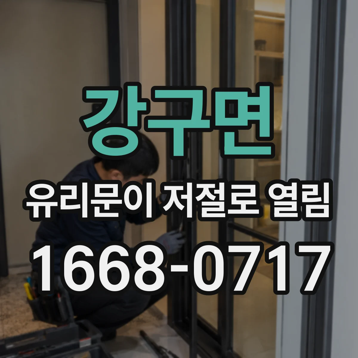 강구면 유리문이 저절로 열림