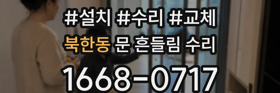북한동 문 흔들림 수리