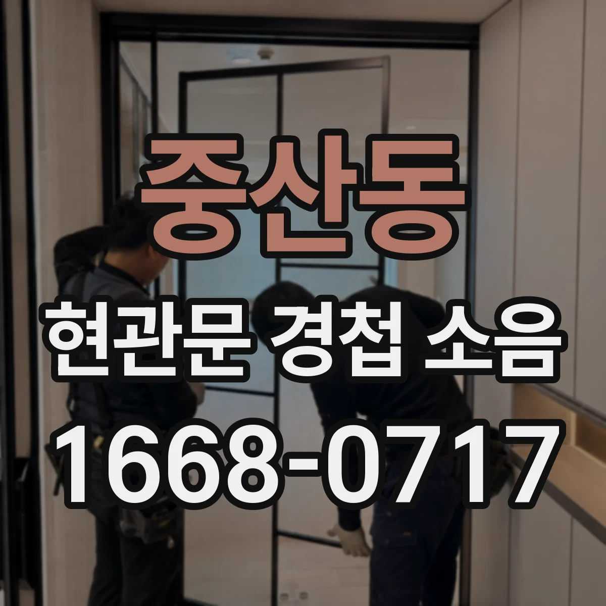 중산동 현관문 경첩 소음