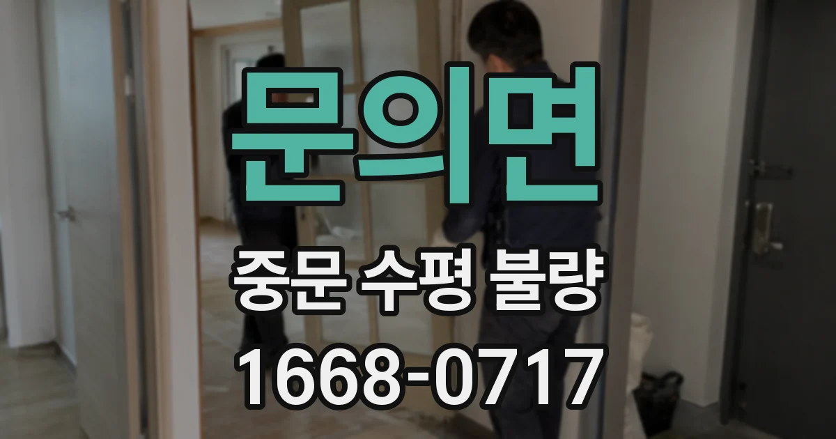 문의면 중문 수평 불량
