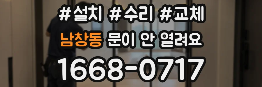 남창동 문이 안 열려요