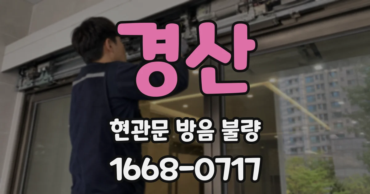 경산 현관문 방음 불량