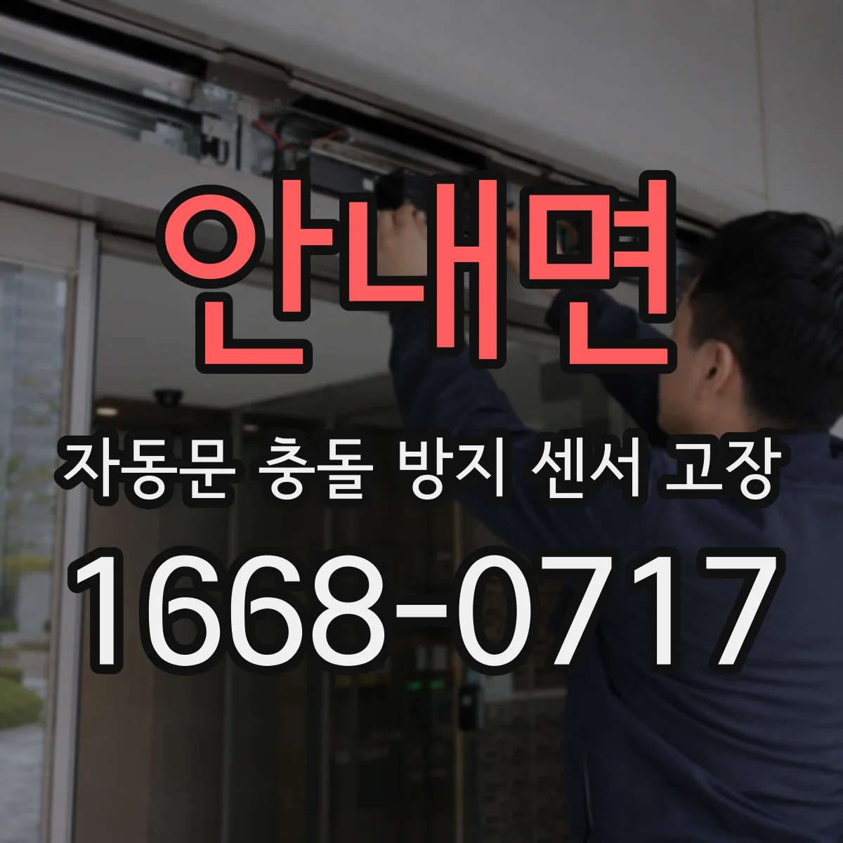 안내면 자동문 충돌 방지 센서 고장