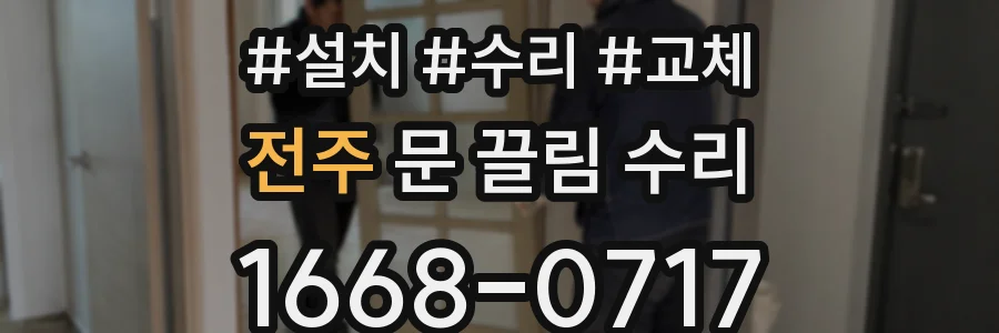 전주 문 끌림 수리