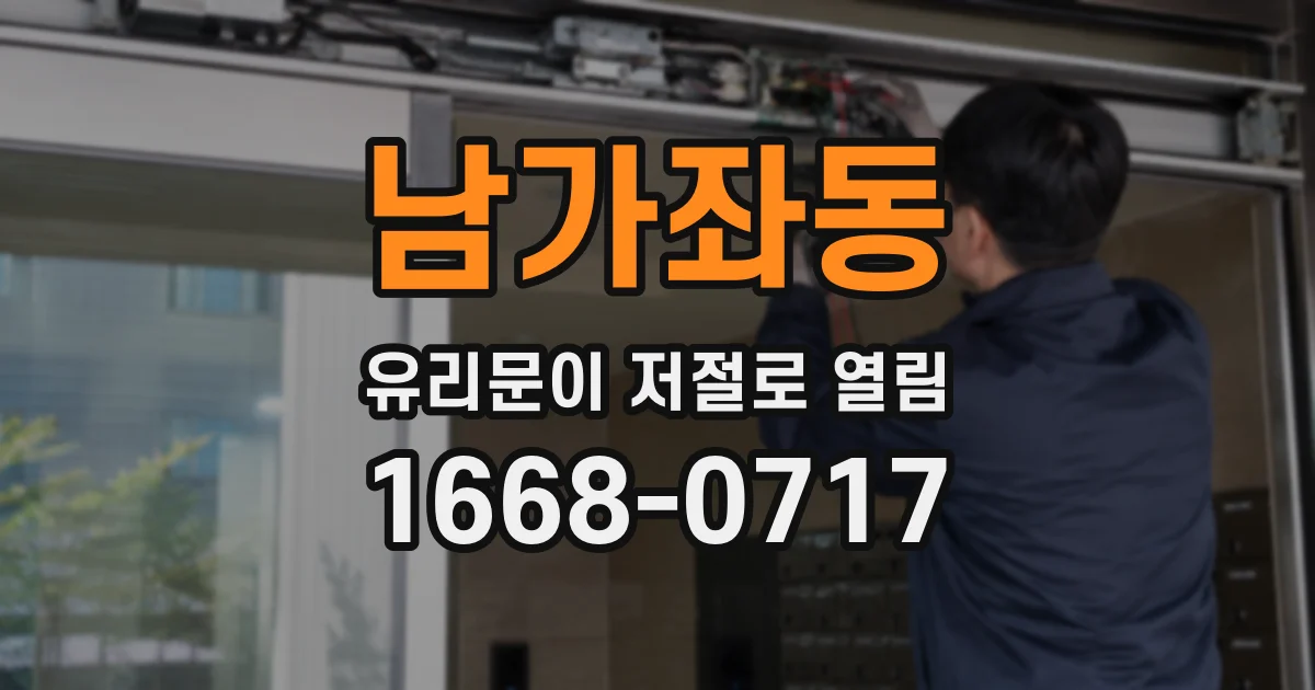 남가좌동 유리문이 저절로 열림