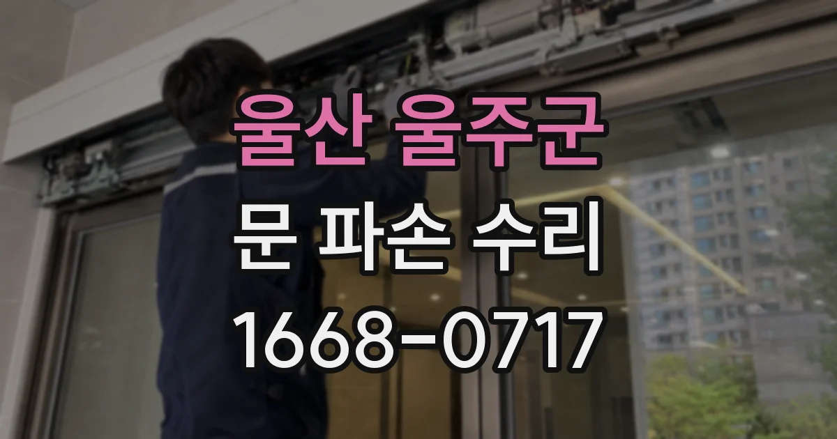 울산 울주군 문 파손 수리