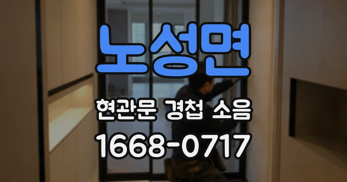 노성면 현관문 경첩 소음