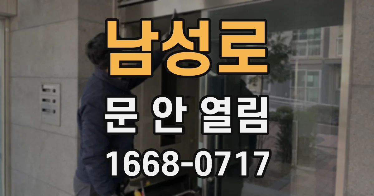 남성로 문 안 열림
