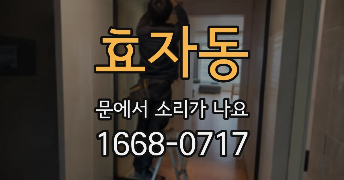 효자동 문에서 소리가 나요