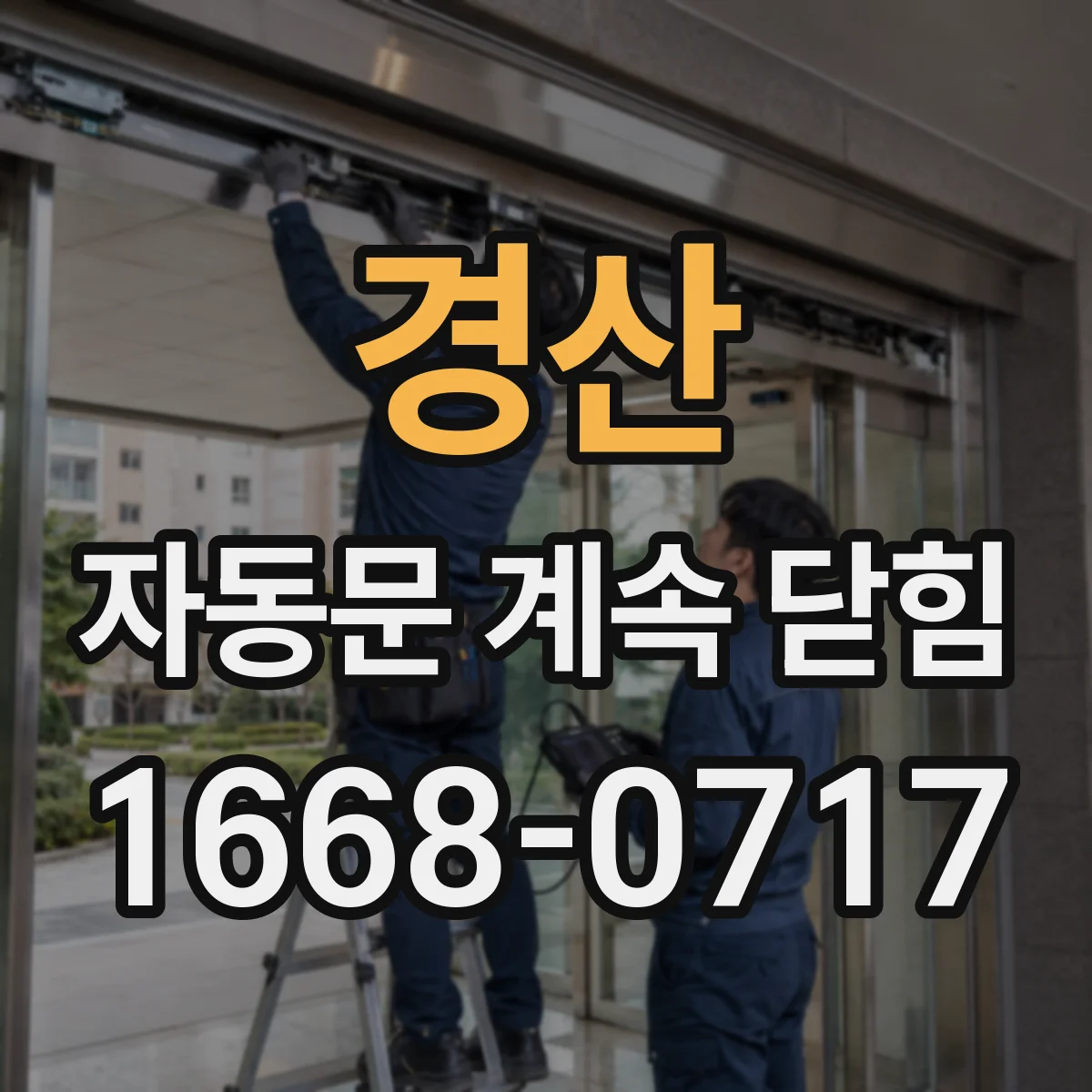 경산 자동문 계속 닫힘