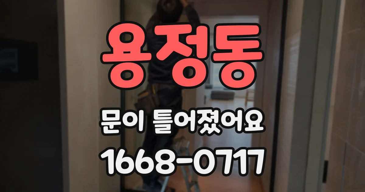 용정동 문이 틀어졌어요