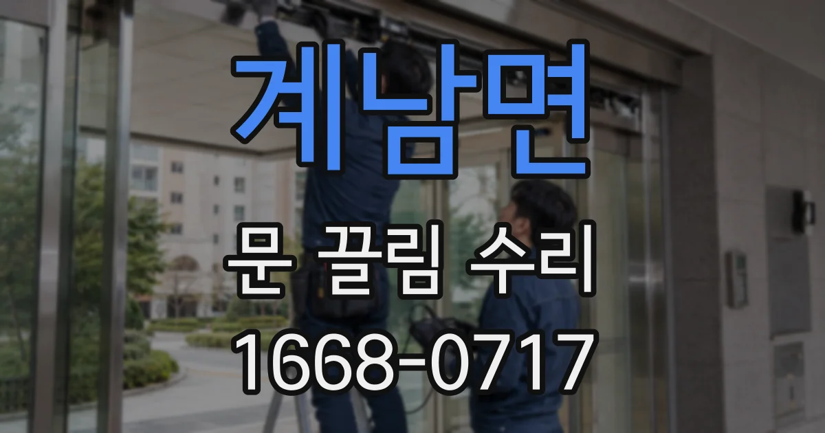 계남면 문 끌림 수리