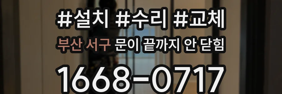 부산 서구 문이 끝까지 안 닫힘