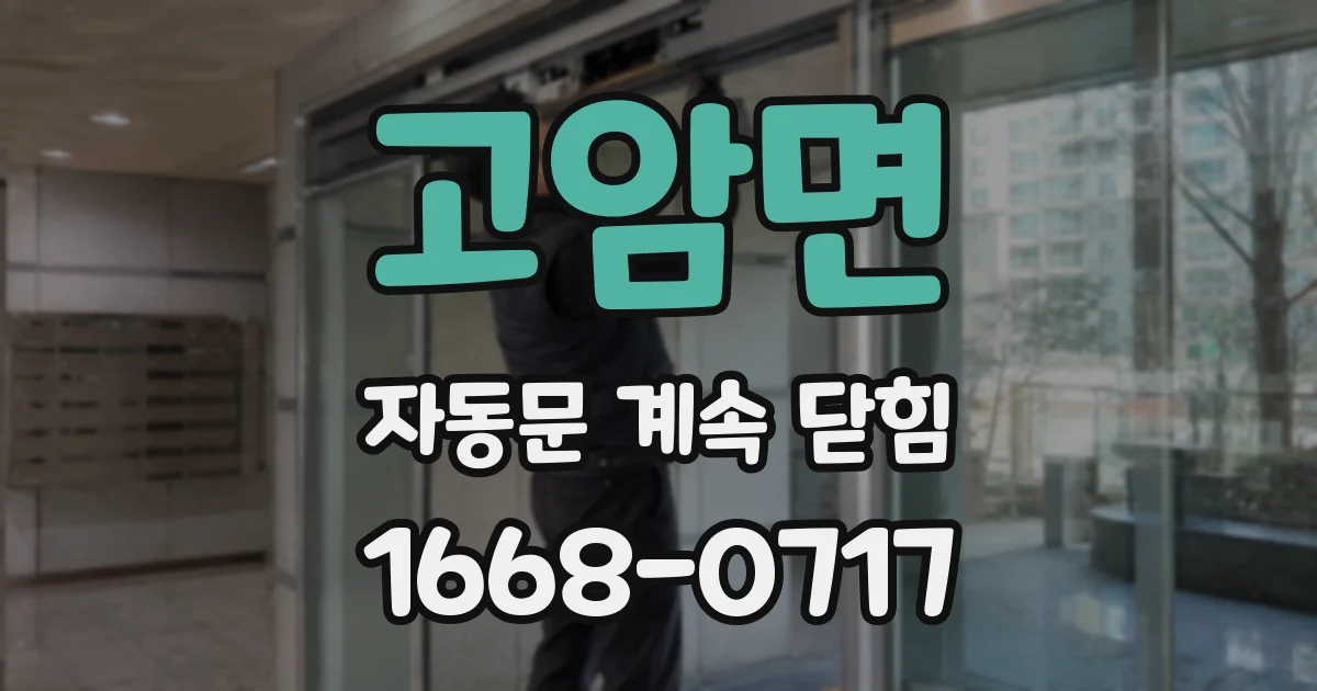 고암면 자동문 계속 닫힘