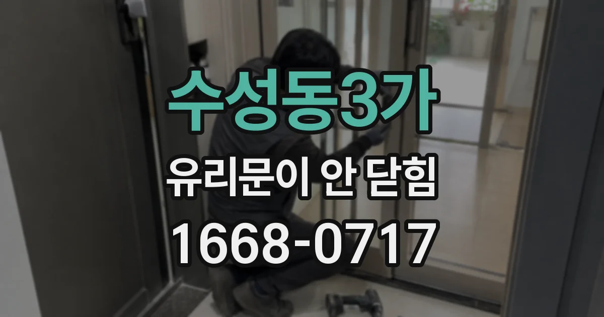 수성동3가 유리문이 안 닫힘
