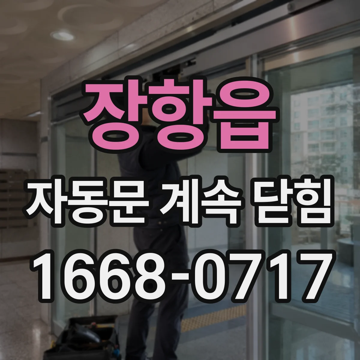 장항읍 자동문 계속 닫힘