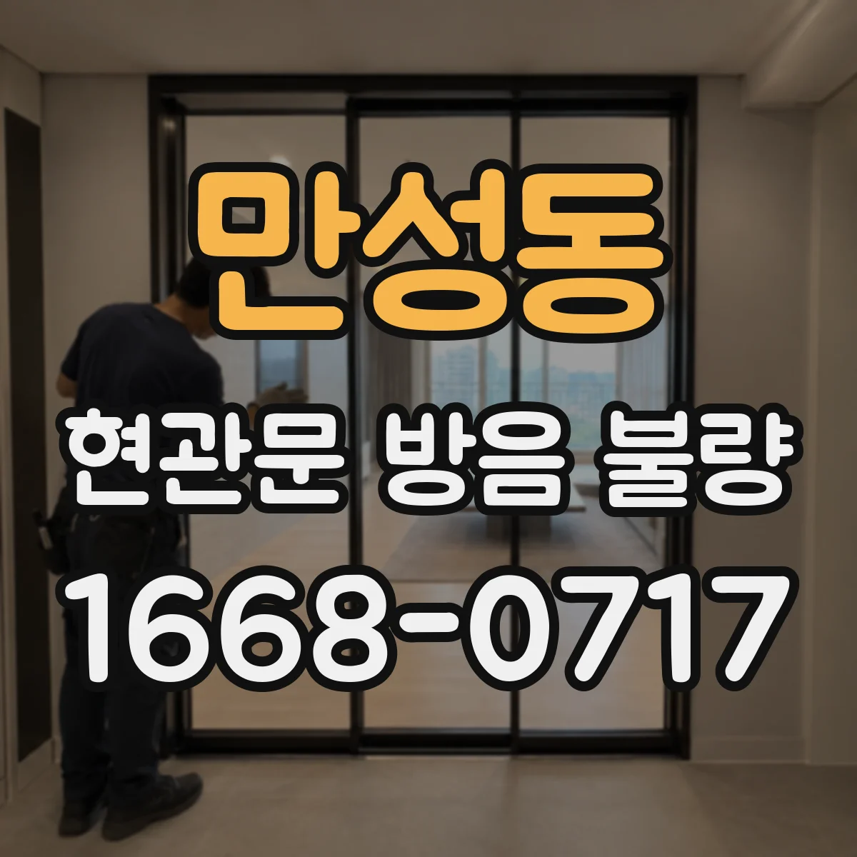 만성동 현관문 방음 불량