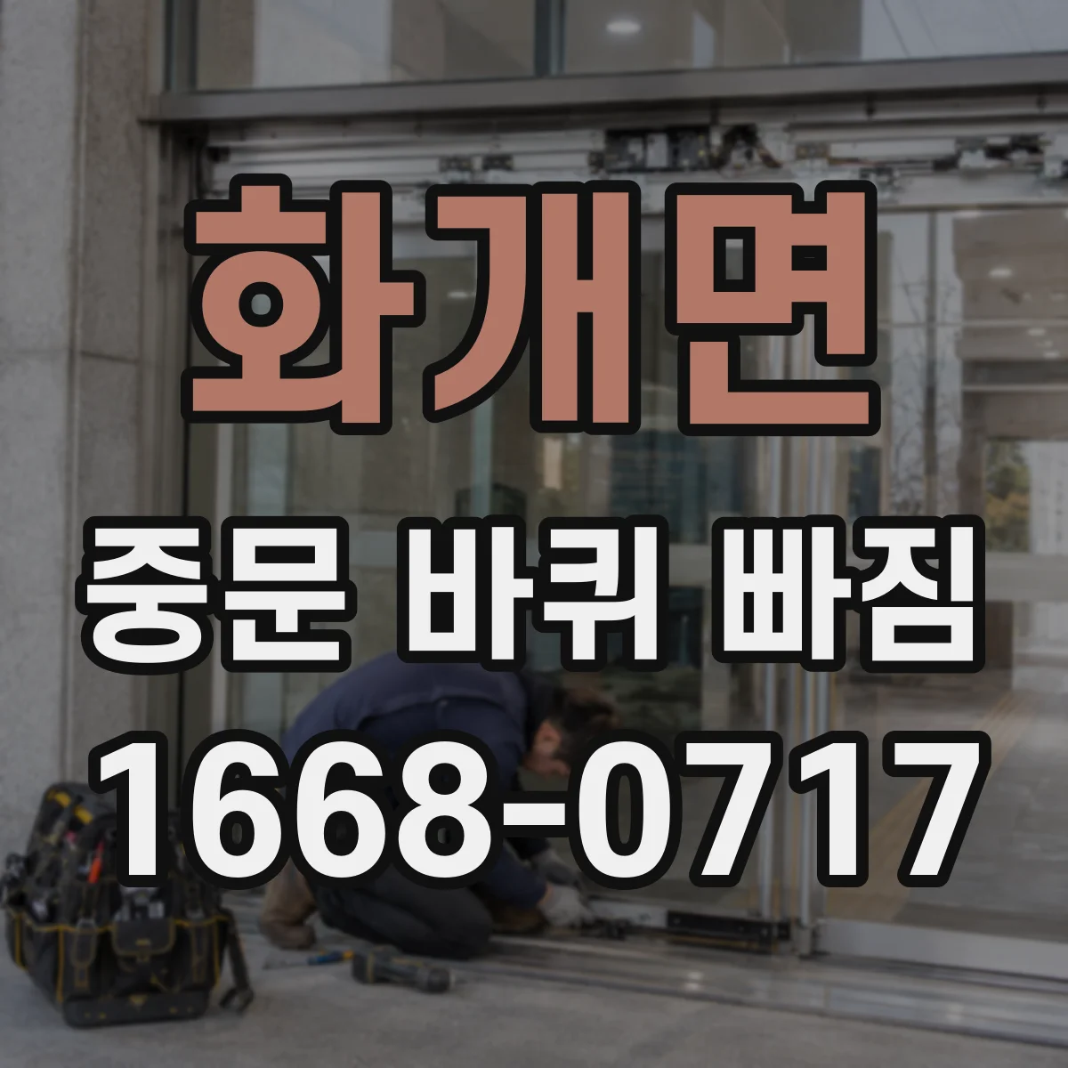 화개면 중문 바퀴 빠짐
