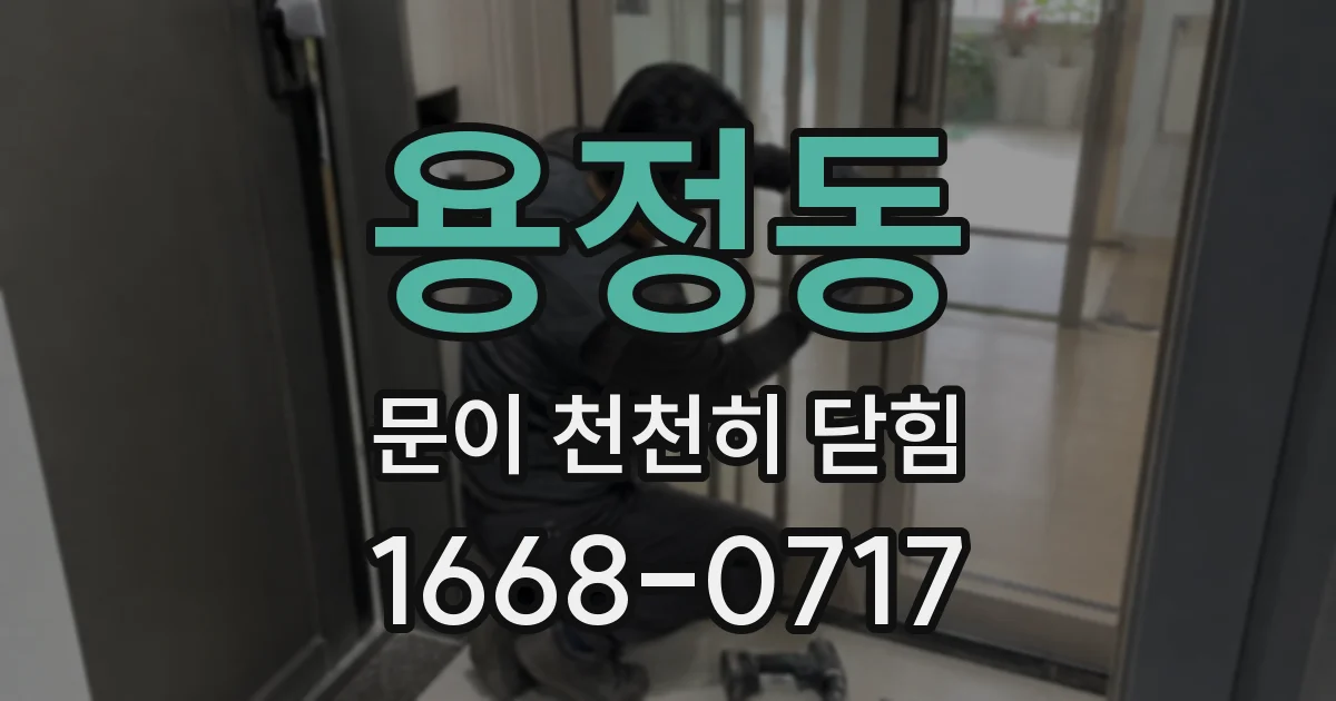 용정동 문이 천천히 닫힘
