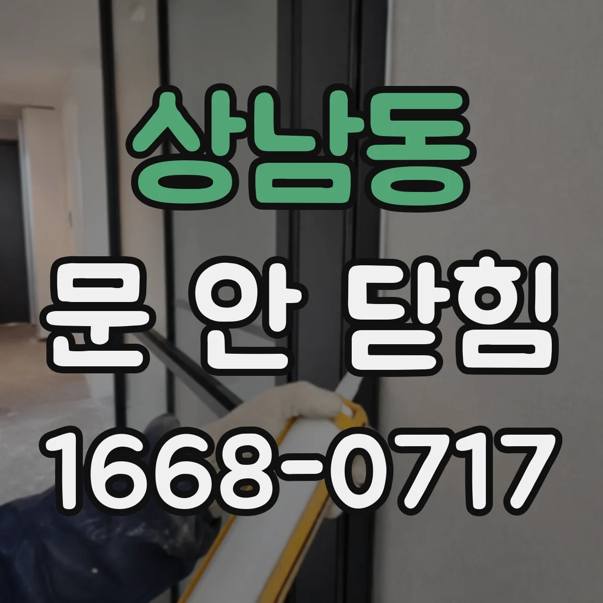 상남동 문 안 닫힘