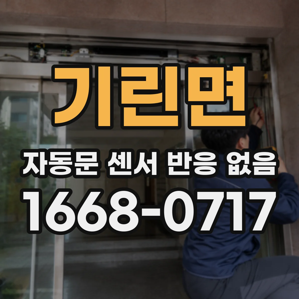 기린면 자동문 센서 반응 없음