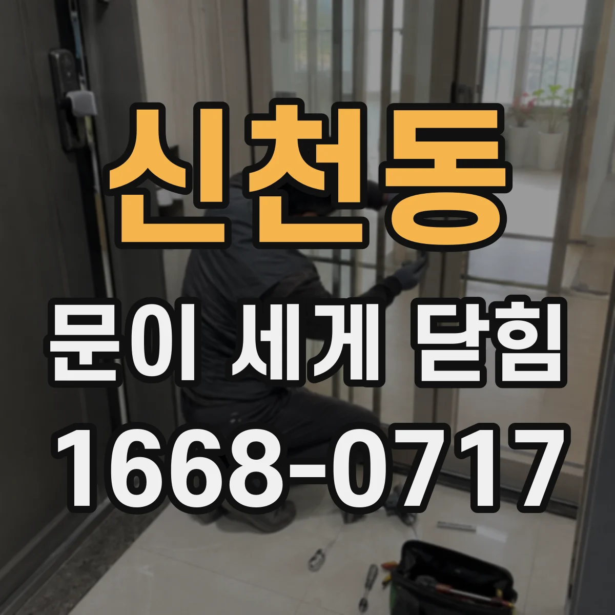 신천동 문이 세게 닫힘