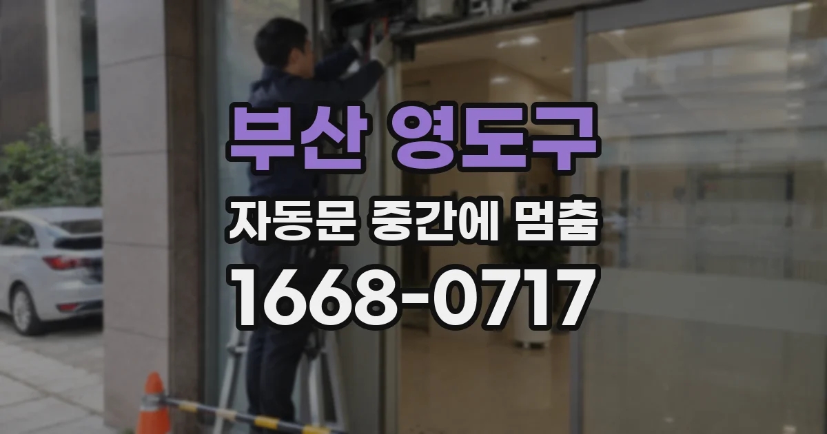 부산 영도구 자동문 중간에 멈춤