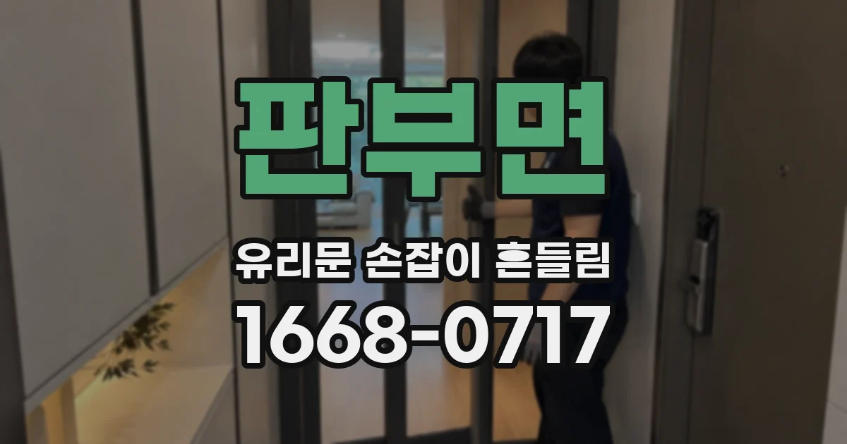 판부면 유리문 손잡이 흔들림
