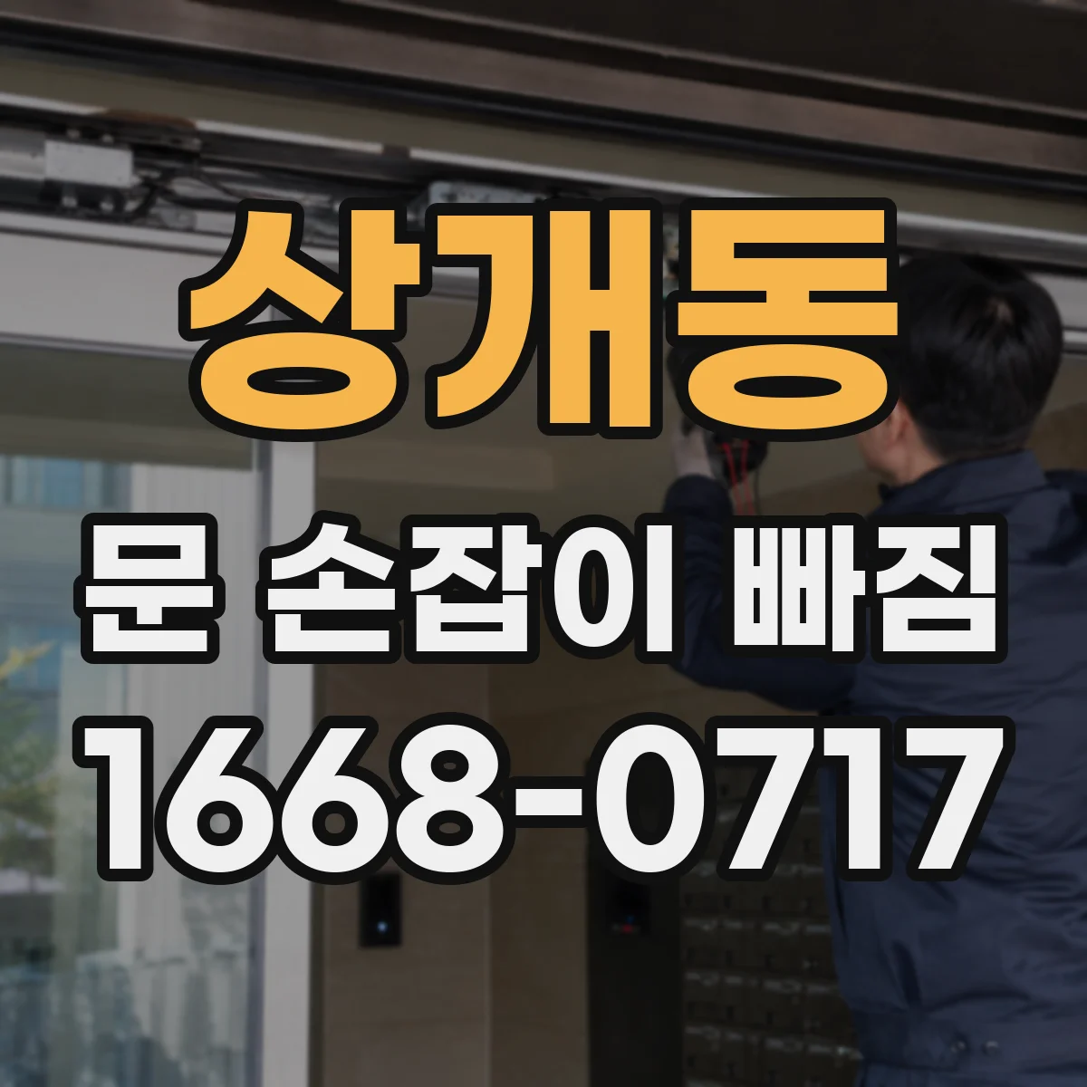 상개동 문 손잡이 빠짐