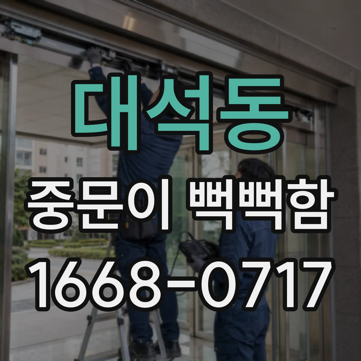 대석동 중문이 뻑뻑함