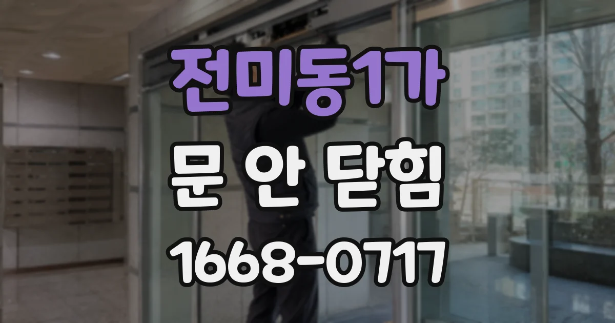 전미동1가 문 안 닫힘