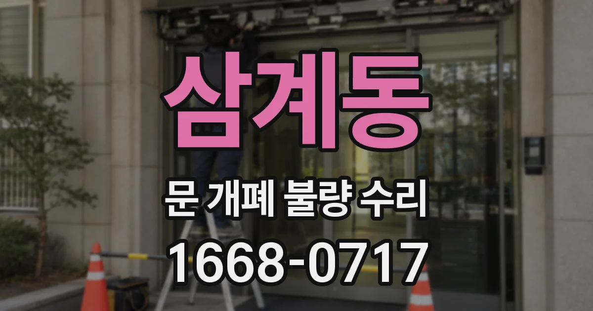 삼계동 문 개폐 불량 수리