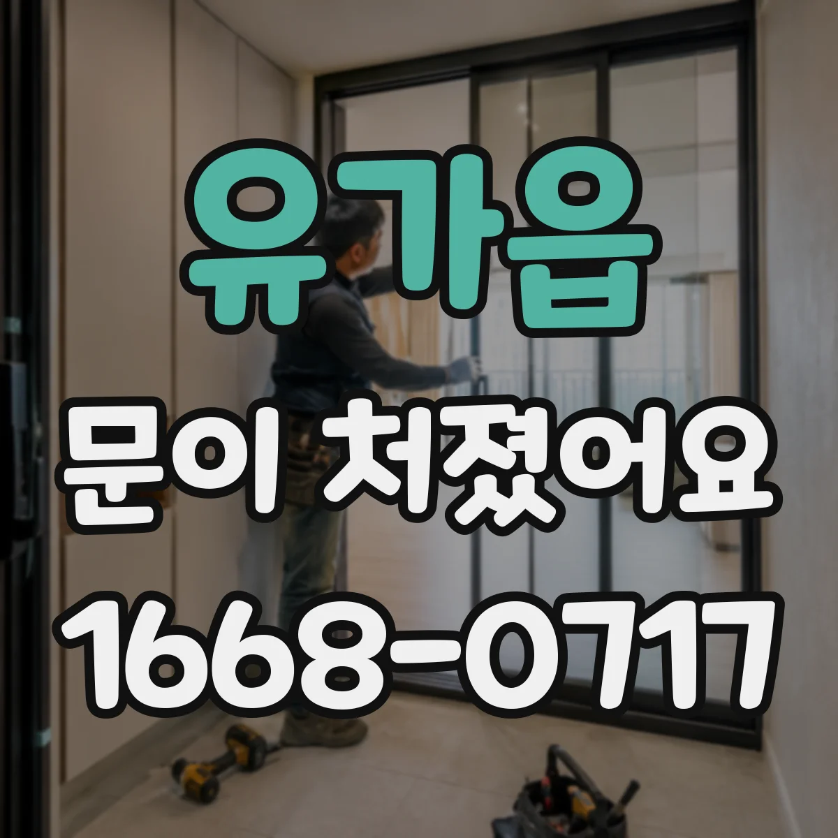 유가읍 문이 처졌어요