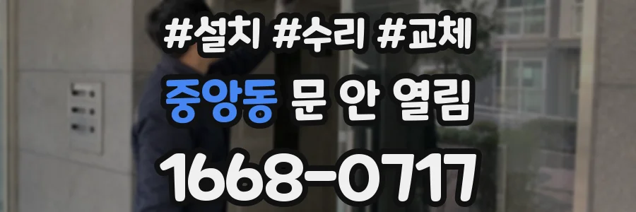 중앙동 문 안 열림