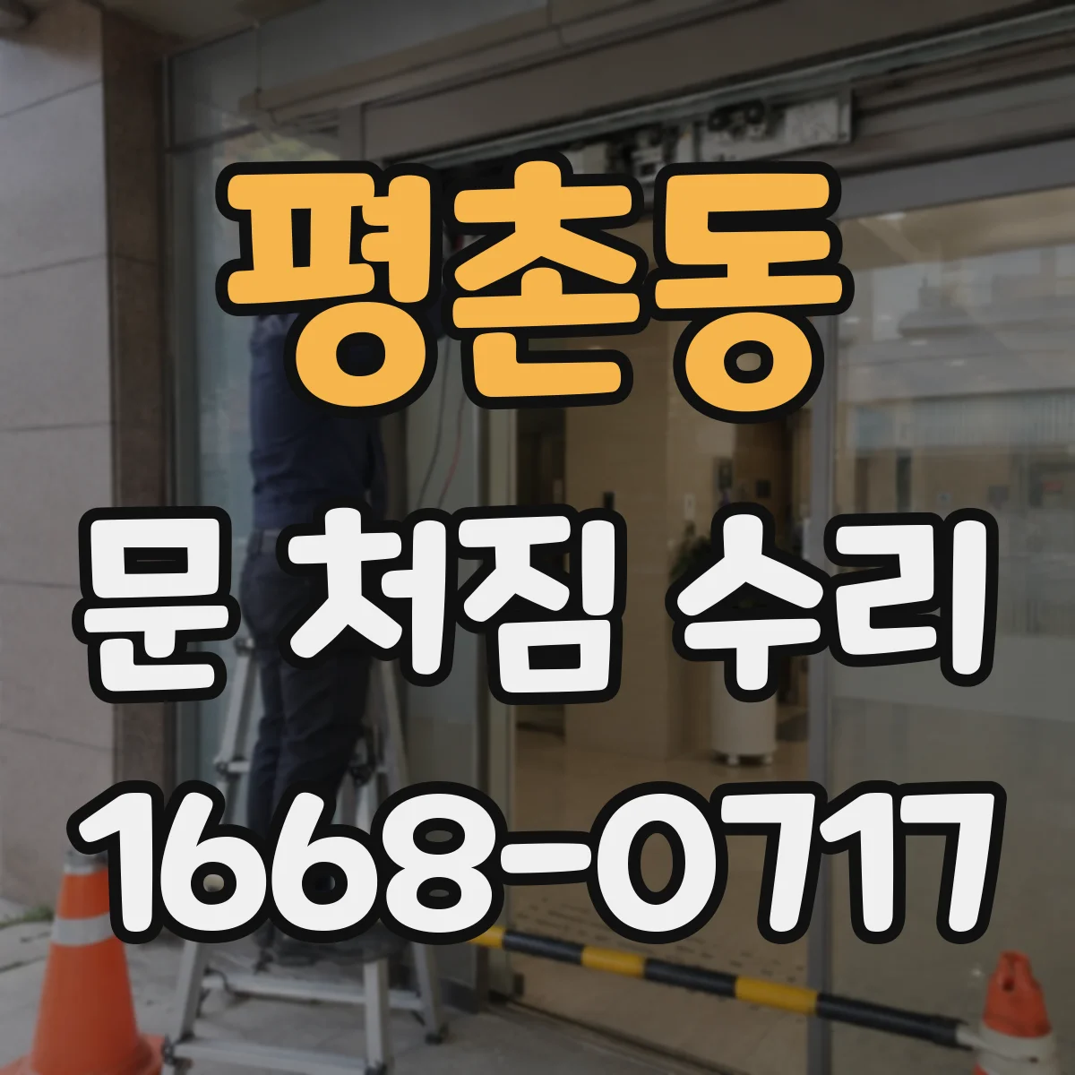 평촌동 문 처짐 수리