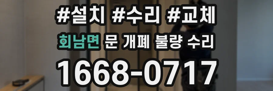 회남면 문 개폐 불량 수리